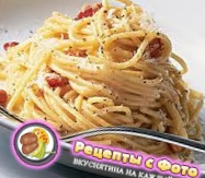 Спагетти карбонара. 